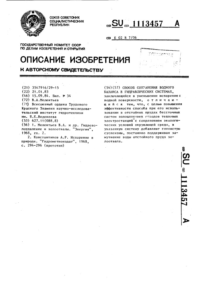Способ сохранения водного баланса в гидравлических системах (патент 1113457)
