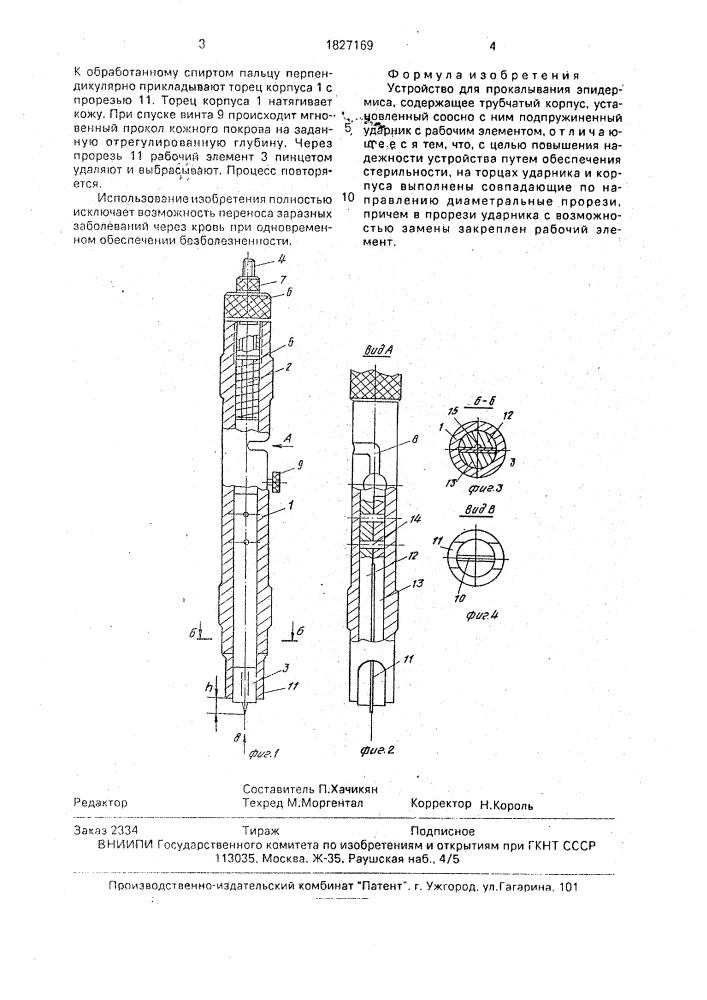 Устройство для прокалывания эпидермиса (патент 1827169)