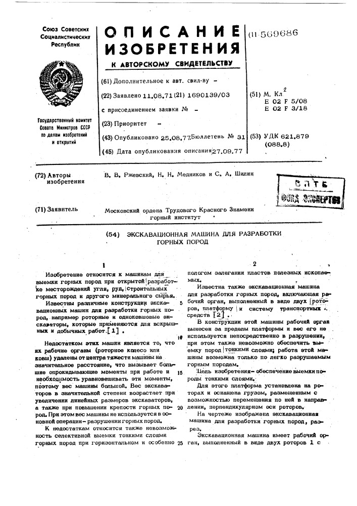 Экскавационная машина для разработки горных пород (патент 569686)