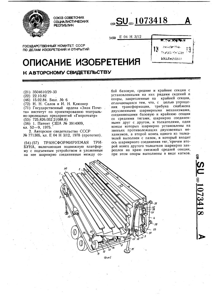 Трансформируемая трибуна (патент 1073418)