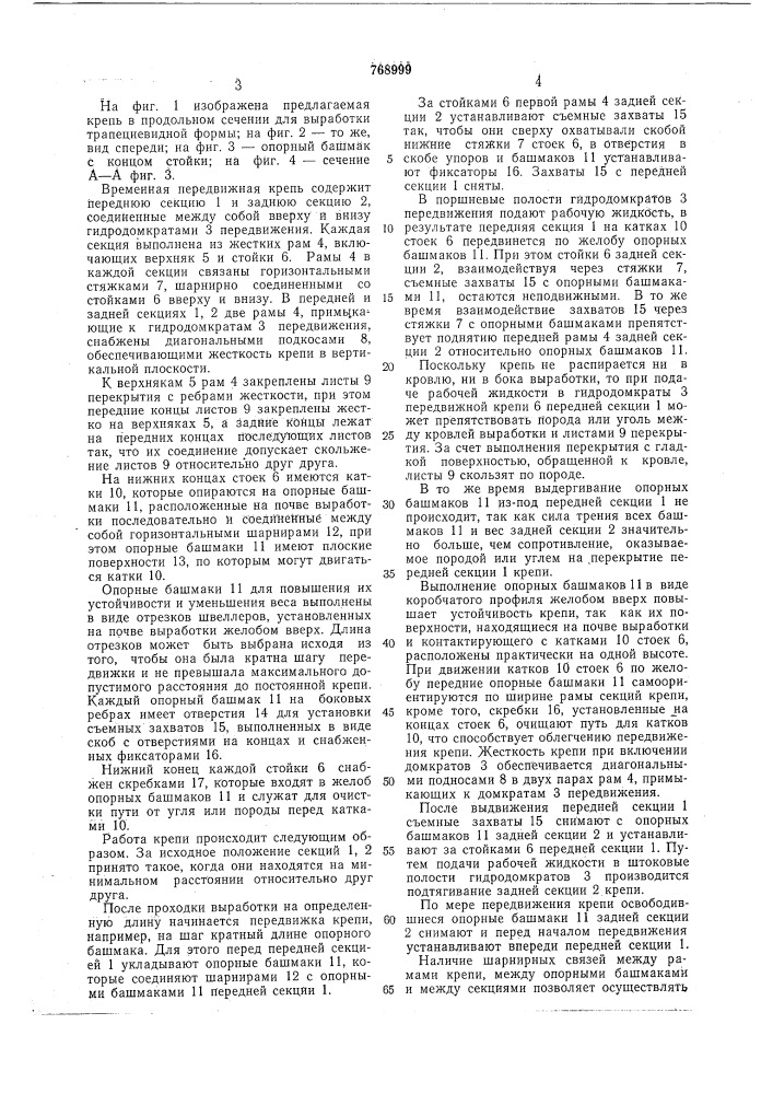 Временная передвижная крепь для подготовительных выработок (патент 768999)