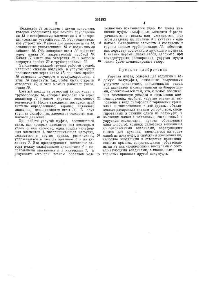 Упругая муфта (патент 367293)