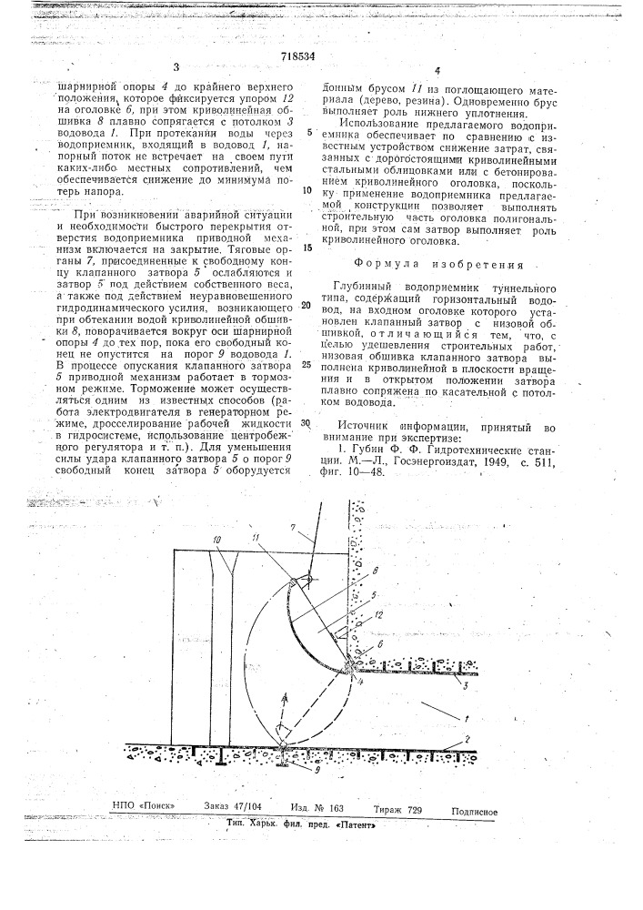 Глубинный водоприемник (патент 718534)