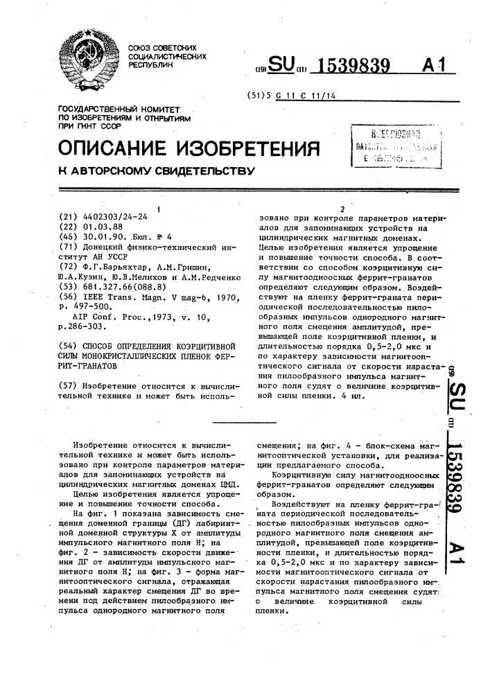 Способ определения коэрцитивной силы монокристаллических пленок феррит-гранатов (патент 1539839)