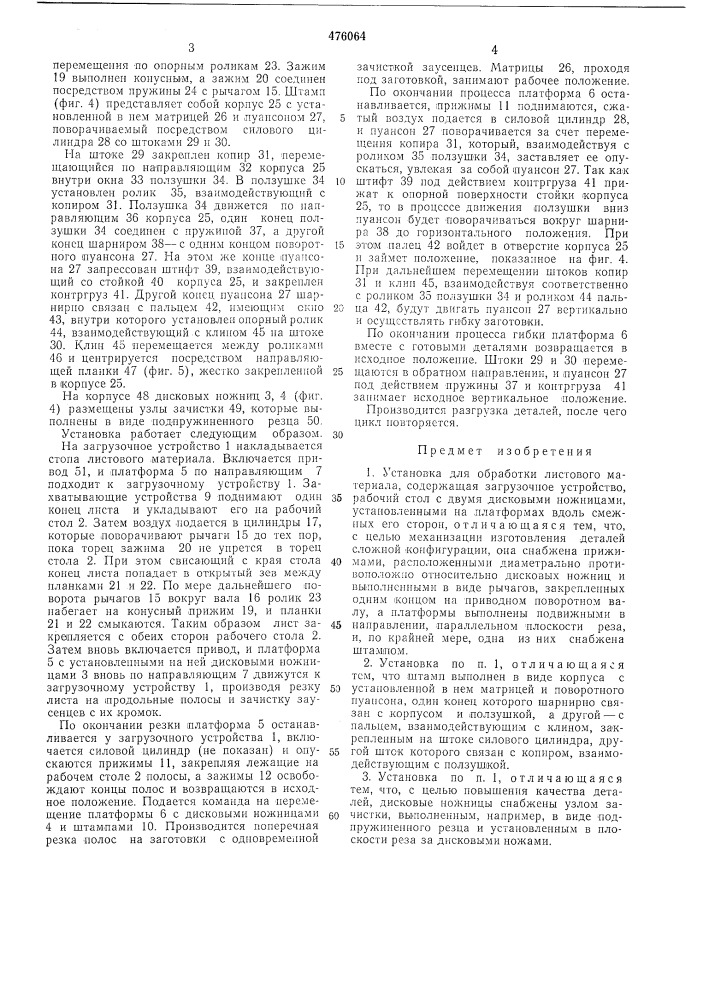 Установка для обработки листового материала (патент 476064)