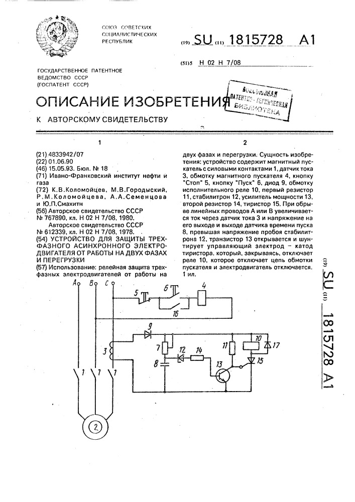 Устройство для защиты трехфазного асинхронного электродвигателя от работы на двух фазах и перегрузки (патент 1815728)