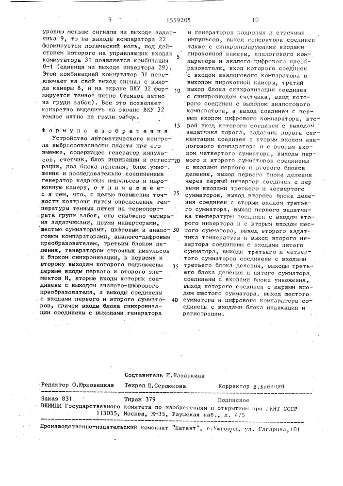 Устройство автоматического контроля выбросоопасности пласта при его выемке (патент 1559205)