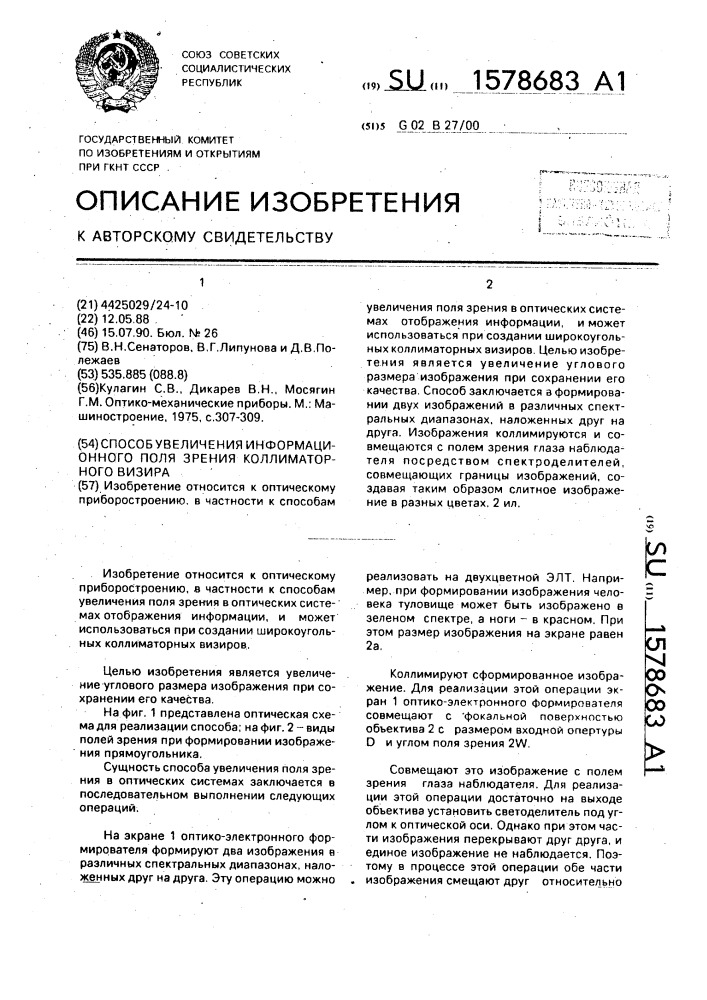 Способ увеличения информационного поля зрения коллиматорного визира (патент 1578683)