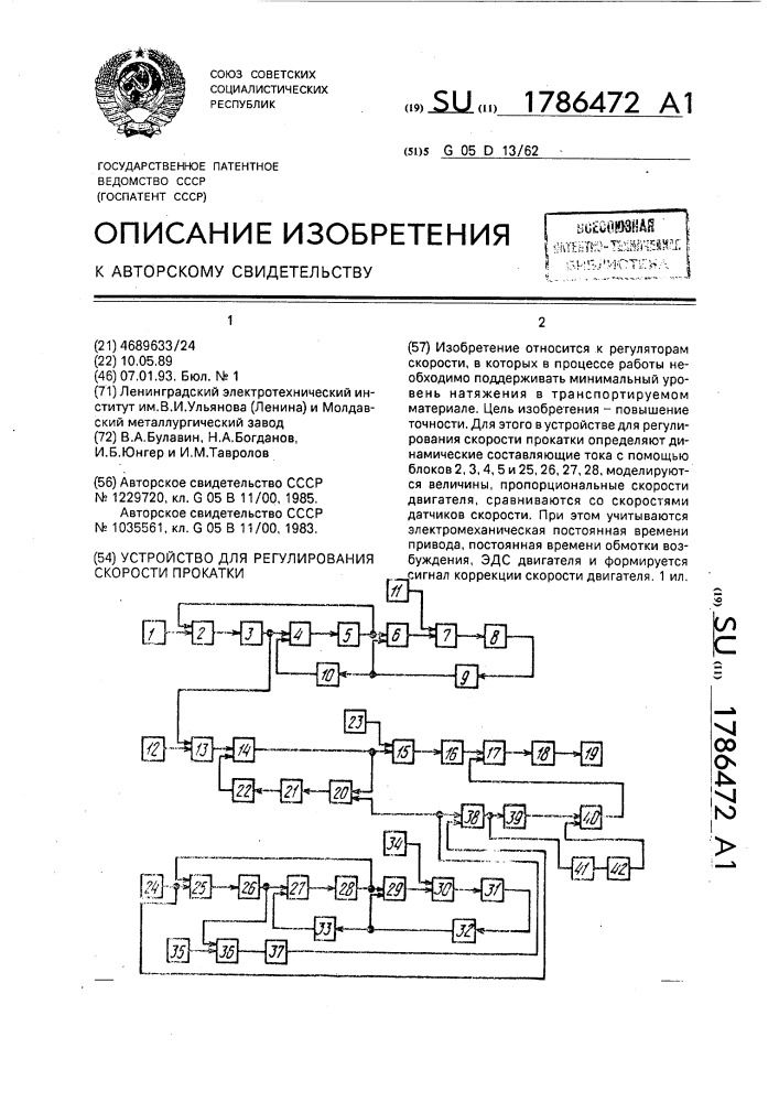 Устройство для регулирования скорости прокатки (патент 1786472)