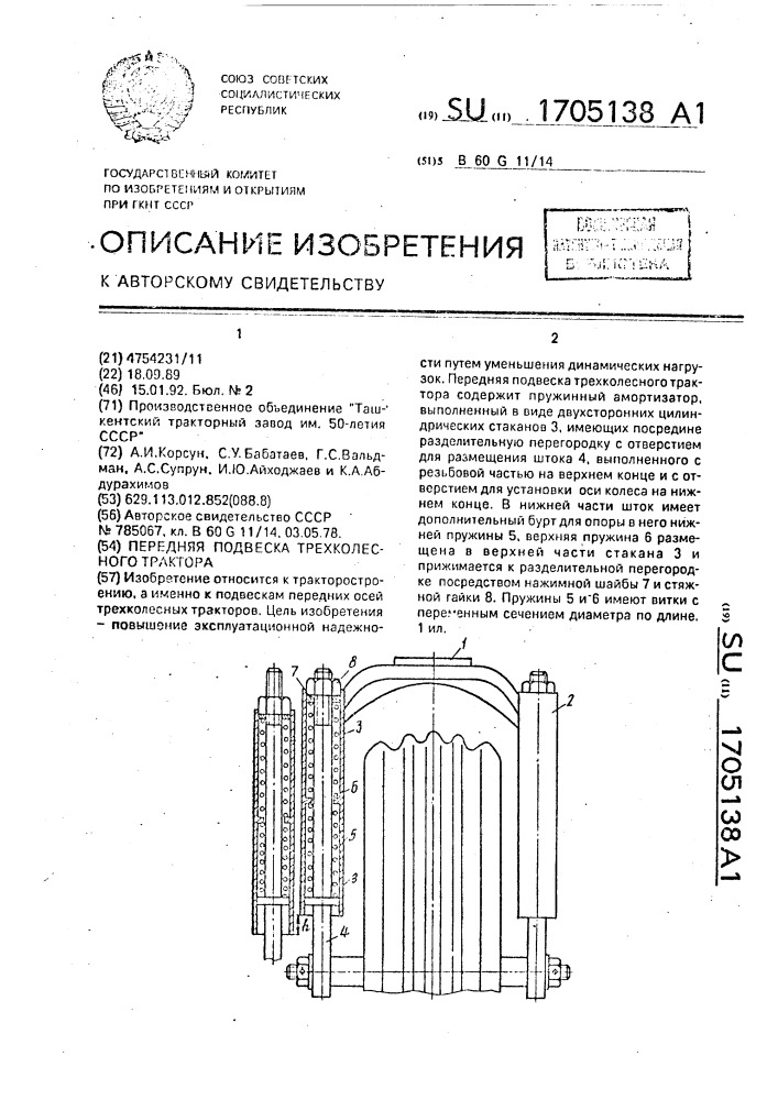 Передняя подвеска трехколесного трактора (патент 1705138)