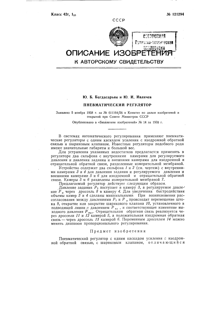 Пневматический регулятор (патент 121294)