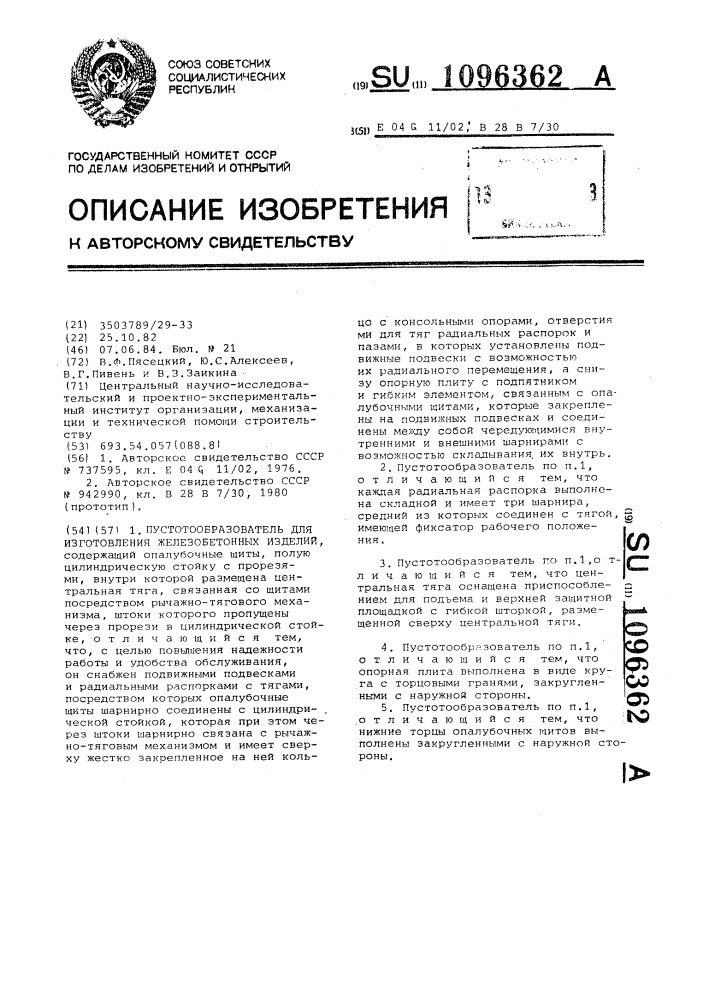 Пустотообразователь для изготовления железобетонных изделий (патент 1096362)