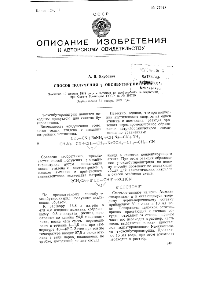 Способ получения гамма-оксибутиронитрила (патент 77918)