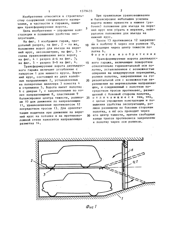Трансформируемые ворота двухярусного гаража (патент 1379433)