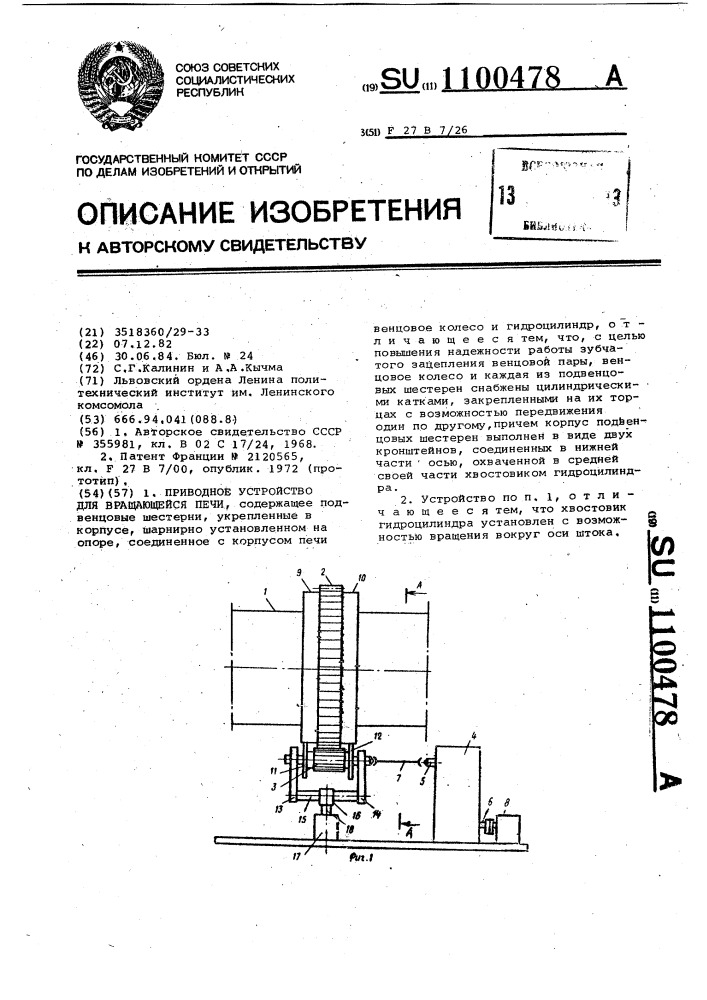 Приводное устройство для вращающейся печи (патент 1100478)