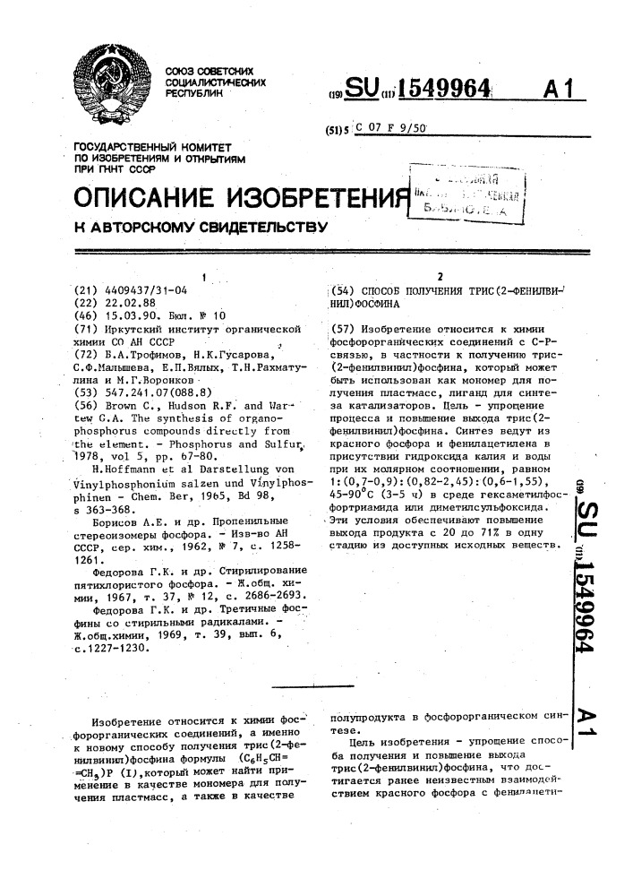 Способ получения трис(2-фенилвинил)фосфина (патент 1549964)