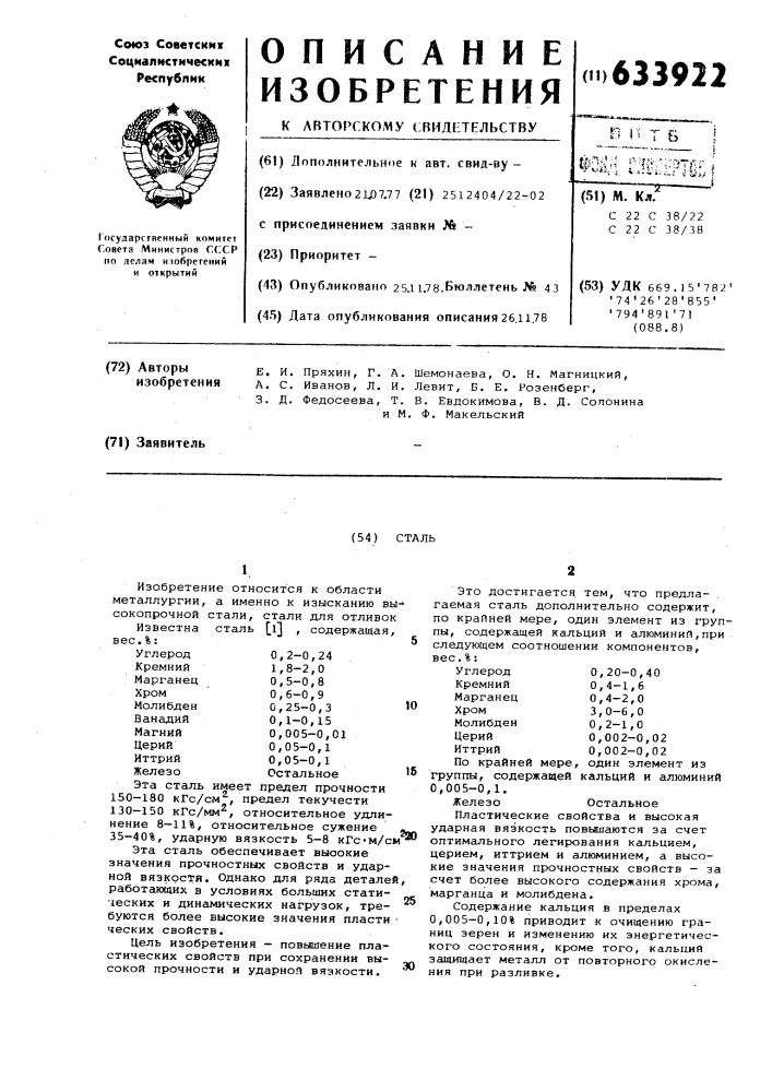 Сталь (патент 633922)