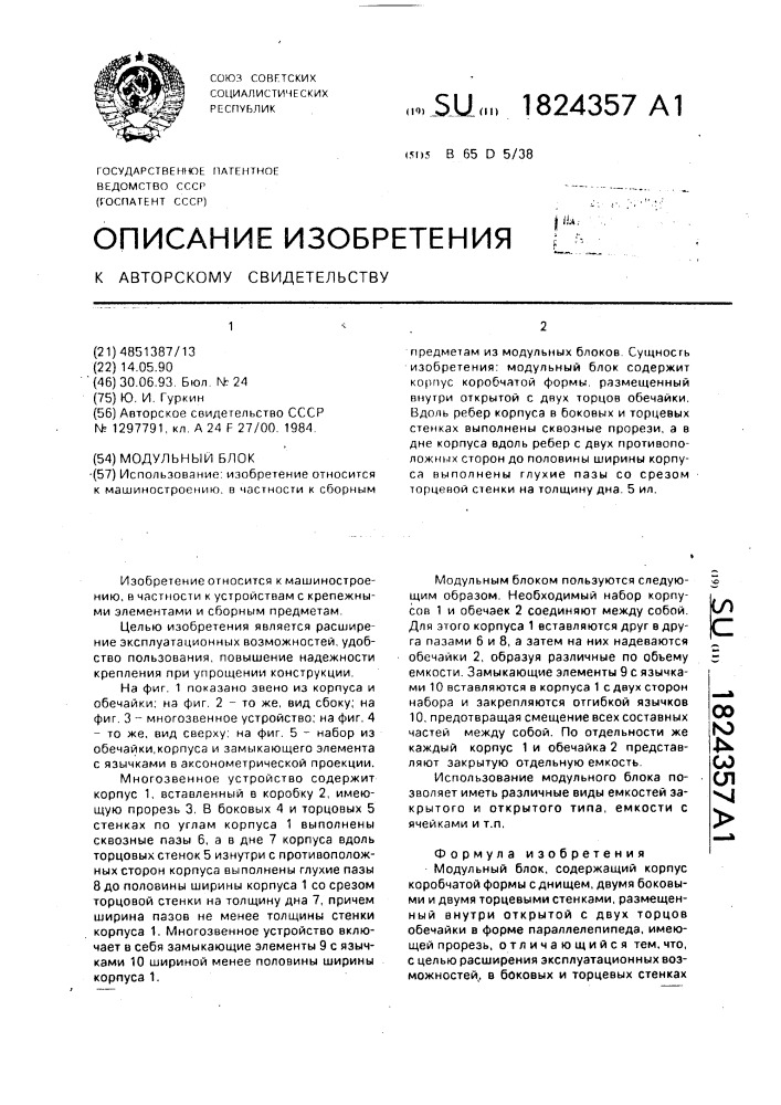 Модульный блок (патент 1824357)