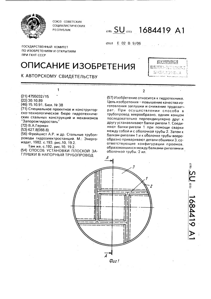 Способ установки плоской заглушки в напорный трубопровод (патент 1684419)