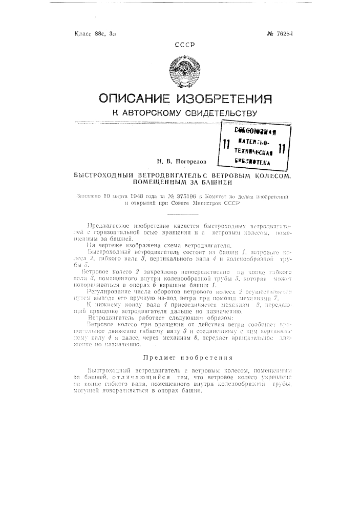 Быстроходный ветродвигатель с ветровым колесом, помещенным за башней (патент 76284)