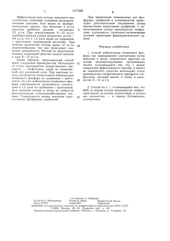 Способ мобилизации почвенного фосфора при выращивании хлопчатника (патент 1477288)