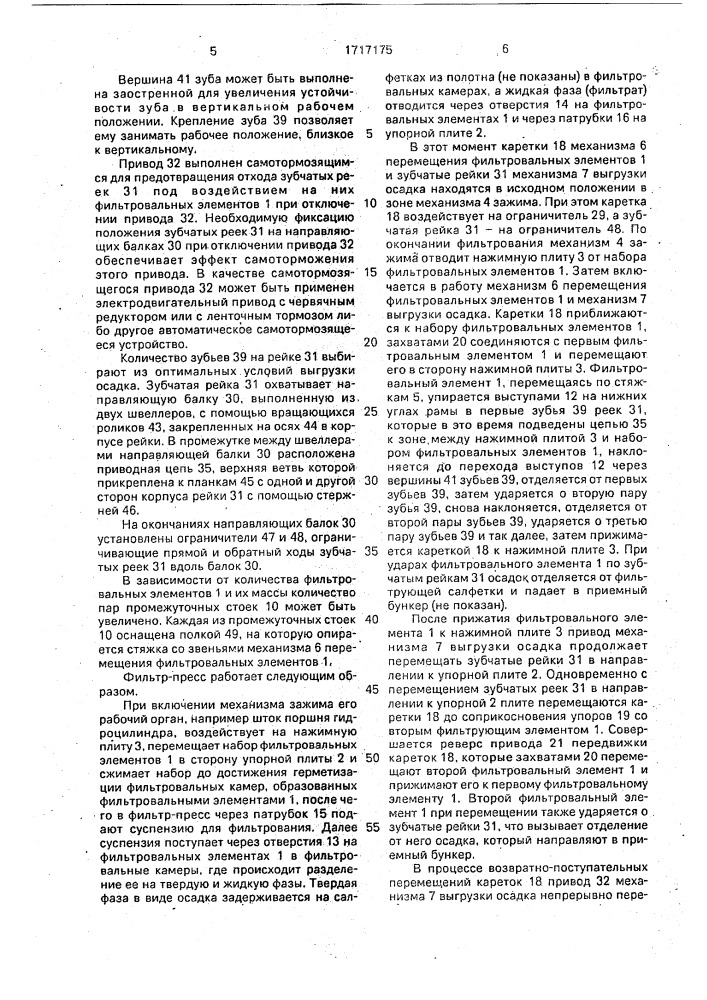 Фильтр-пресс (патент 1717175)