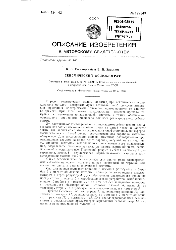 Сейсмический осциллограф (патент 129349)