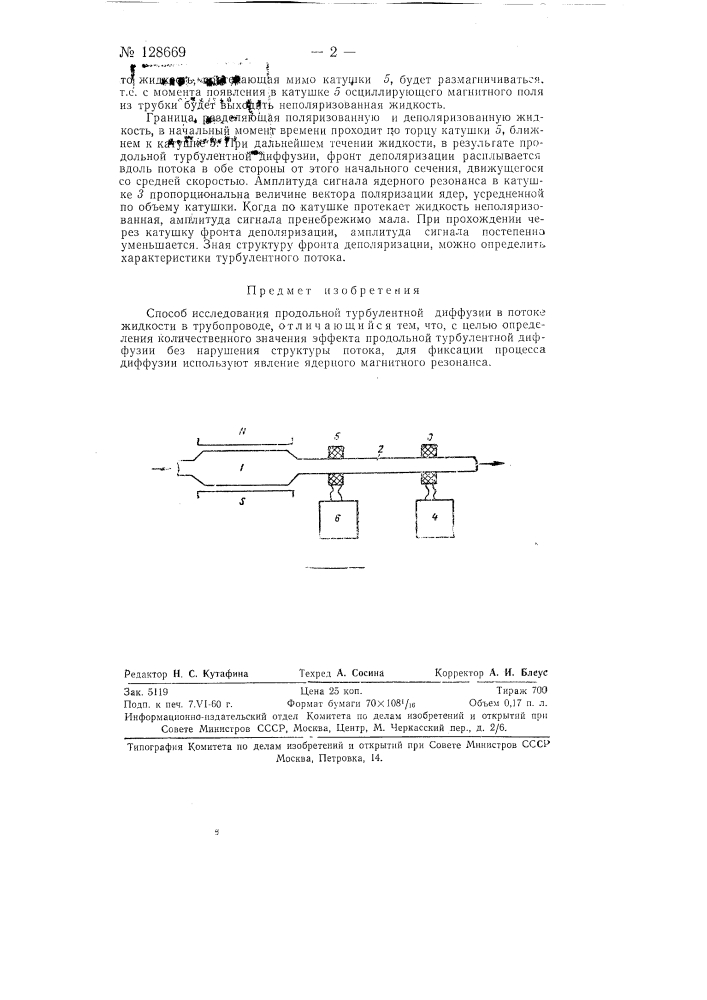 Способ исследования продольной турбулентной диффузии в потоке жидкости в трубопроводе (патент 128669)