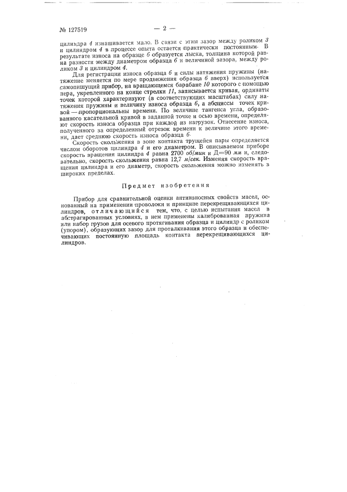 Прибор для сравнительной оценки антиизносных свойств масел (патент 127519)