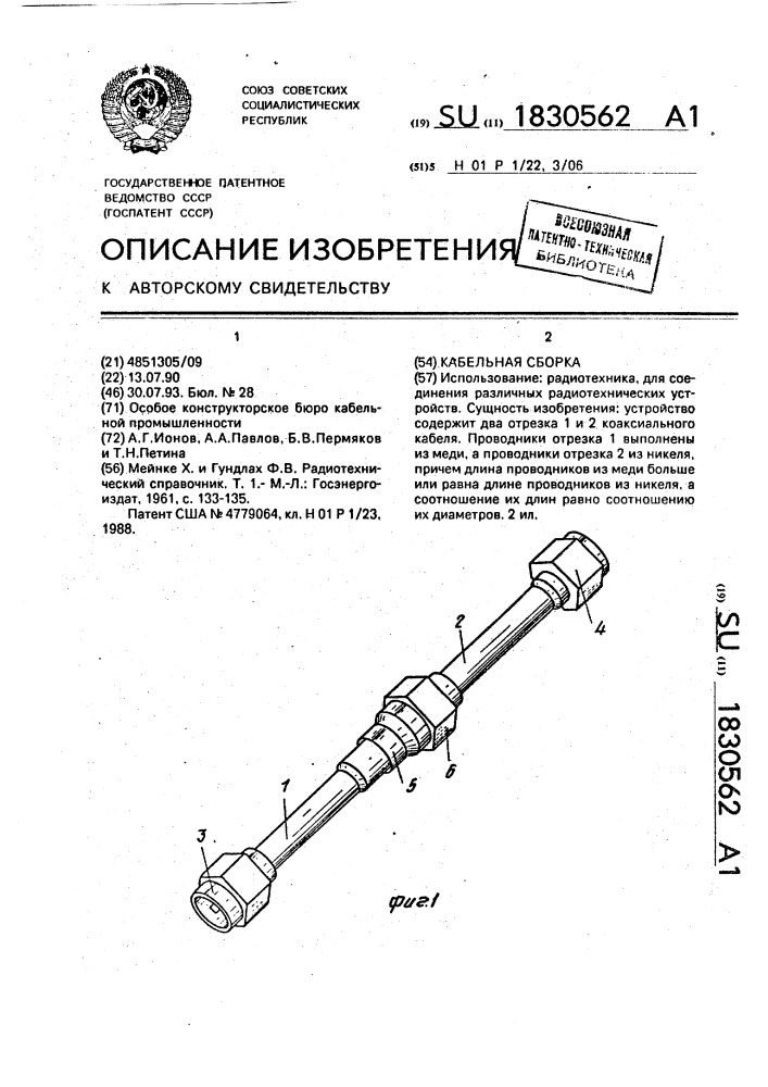 Кабельная сборка (патент 1830562)