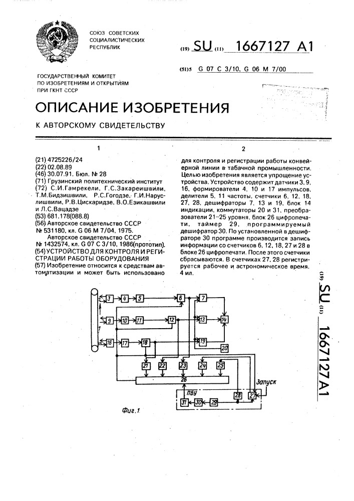 Устройство для контроля и регистрации работы оборудования (патент 1667127)