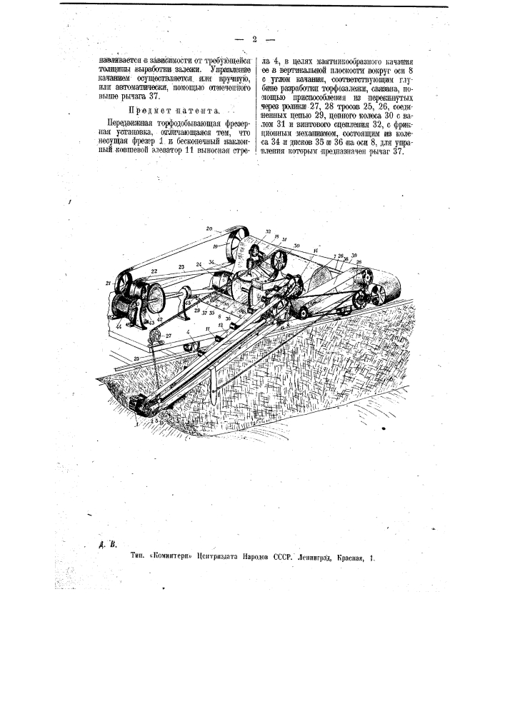 Передвижная торфодобывающая фрезерная установка (патент 11420)
