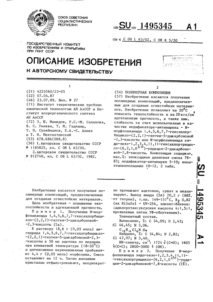 Полимерная композиция (патент 1495345)
