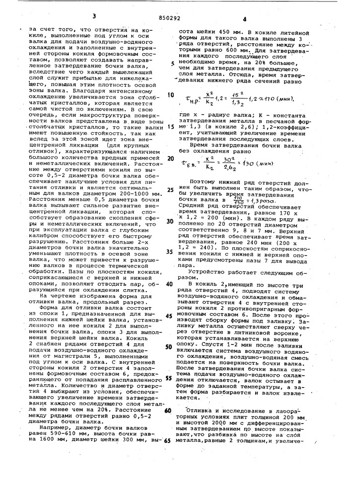 Форма для отливки валков (патент 850292)