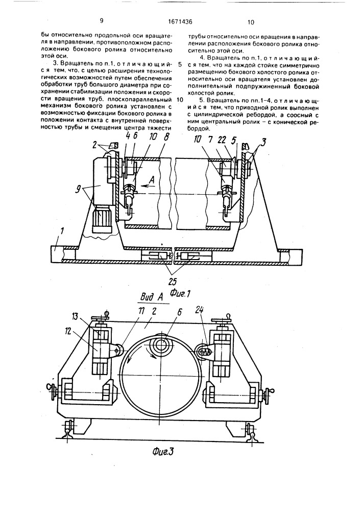 Вращатель труб в процессе сварки и термообработки (патент 1671436)