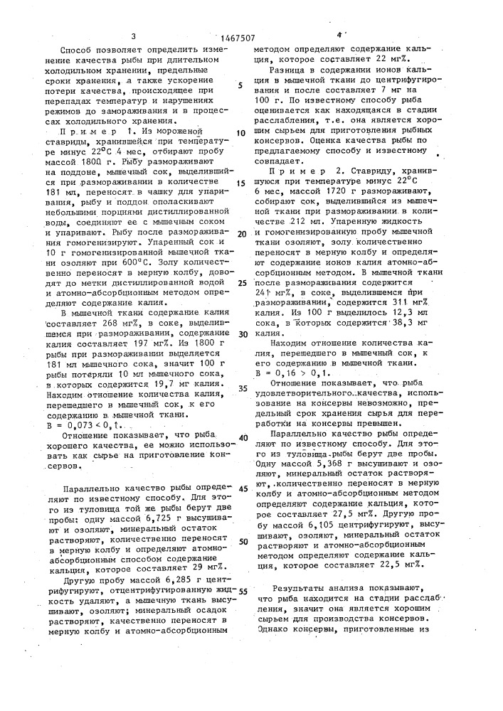 Способ определения качества рыбы при холодильном хранении (патент 1467507)