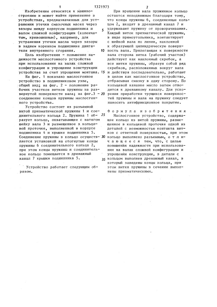 Маслосгонное устройство (патент 1321973)