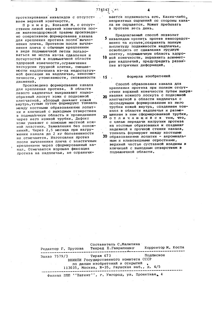 Способ образования канала для крепления протеза при полном отсутствии верхней конечности (патент 774547)