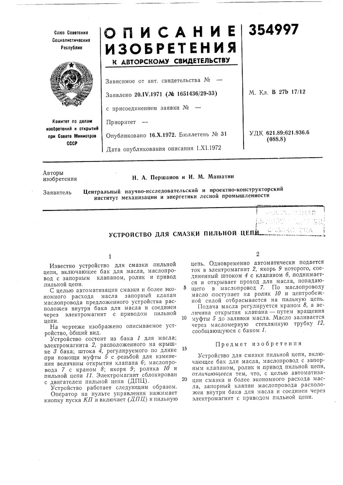Устройство для смазки пильной uerja.^: (патент 354997)