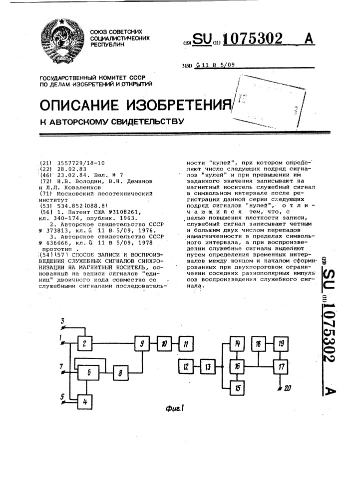 Способ записи и воспроизведения служебных сигналов синхронизации на магнитный носитель (патент 1075302)