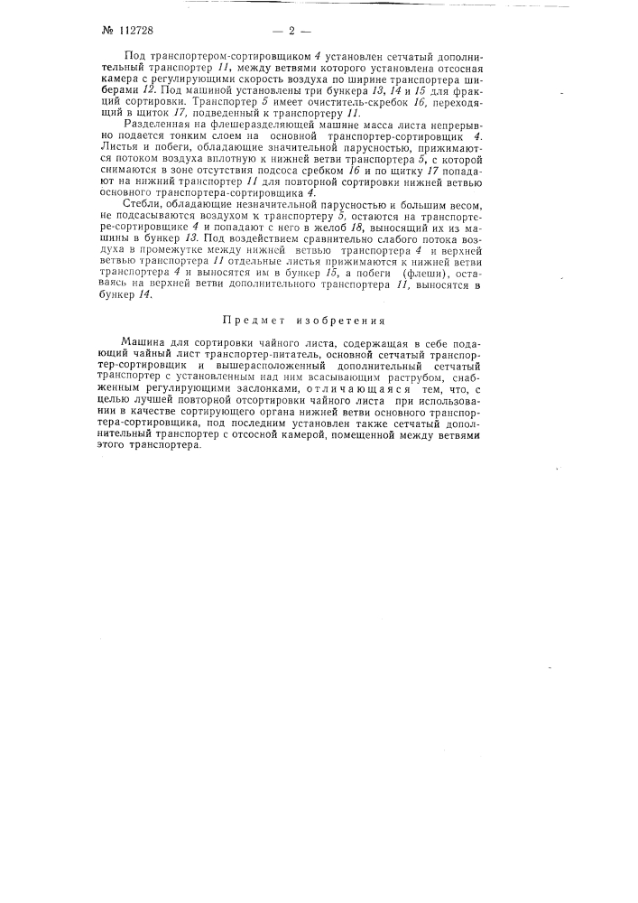 Машина для сортировки чайного листа (патент 112728)