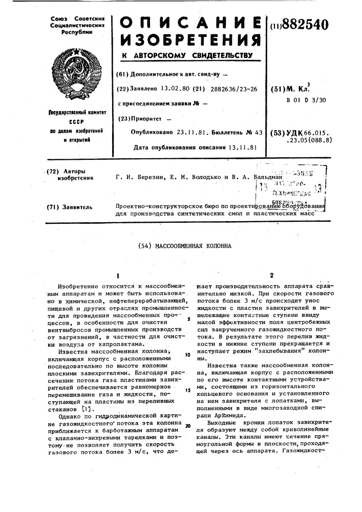 Массообменная колонна (патент 882540)