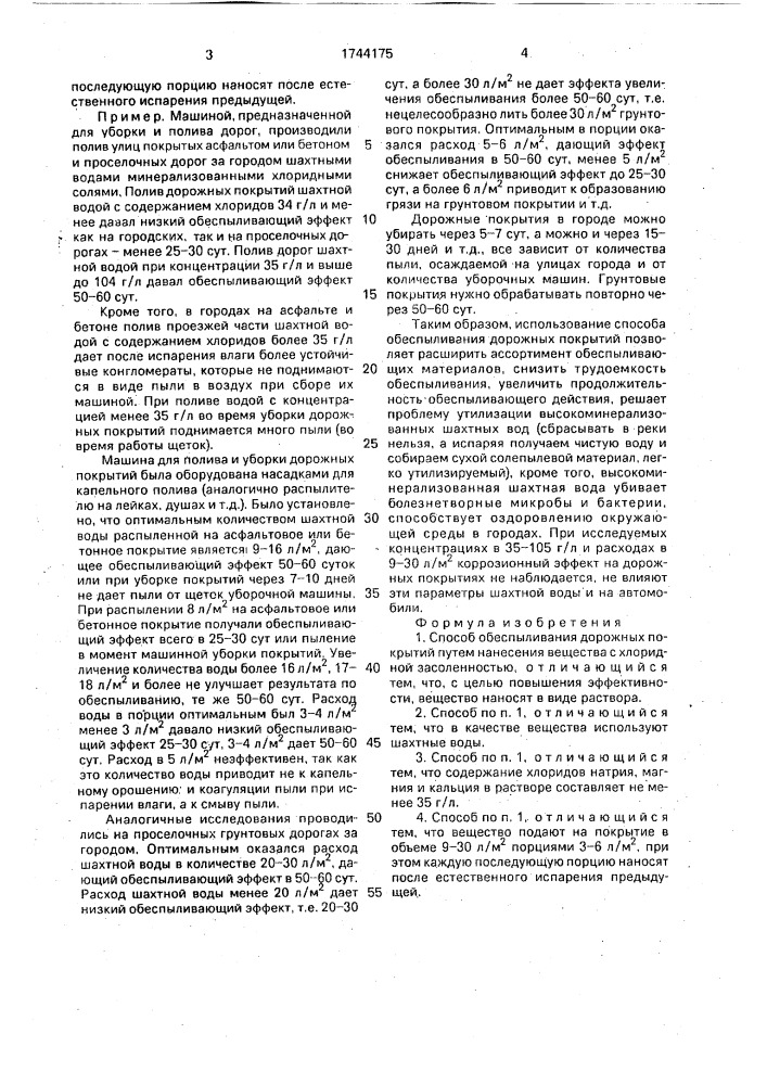 Способ обеспыливания дорожных покрытий (патент 1744175)
