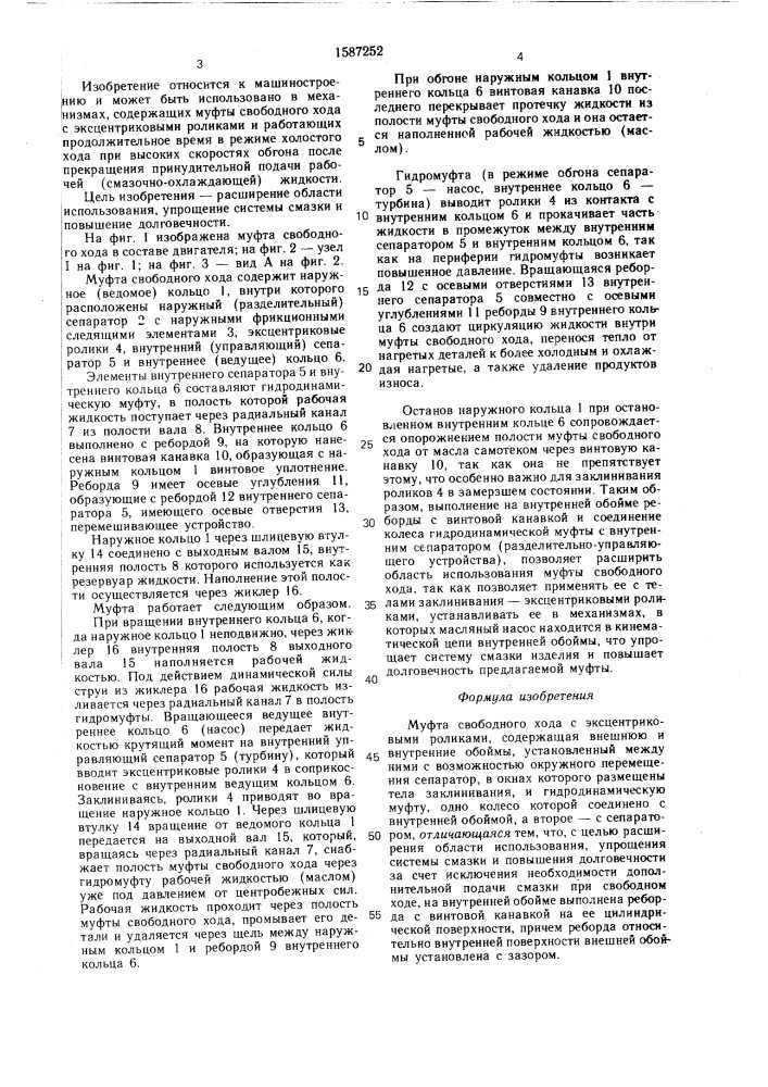 Муфта свободного хода с эксцентриковыми роликами (патент 1587252)