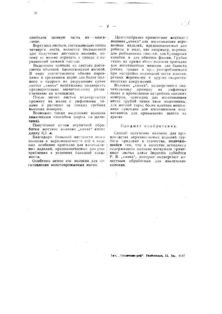 Способ получения волокон из злака "нияк" (патент 49013)