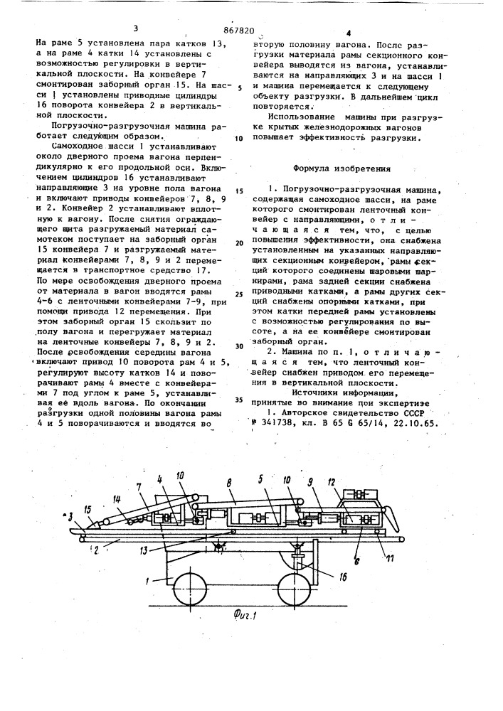 Погрузочно-разгрузочная машина (патент 867820)