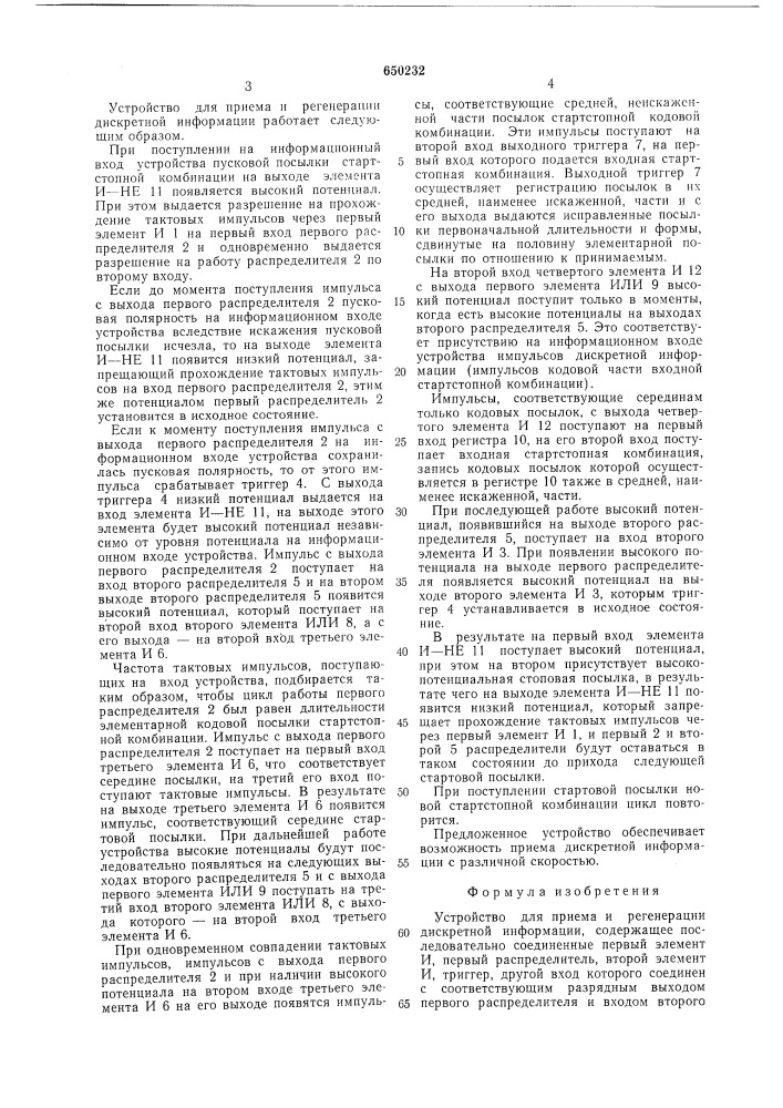 Устройство для приема и регенерации дискретной информации (патент 650232)