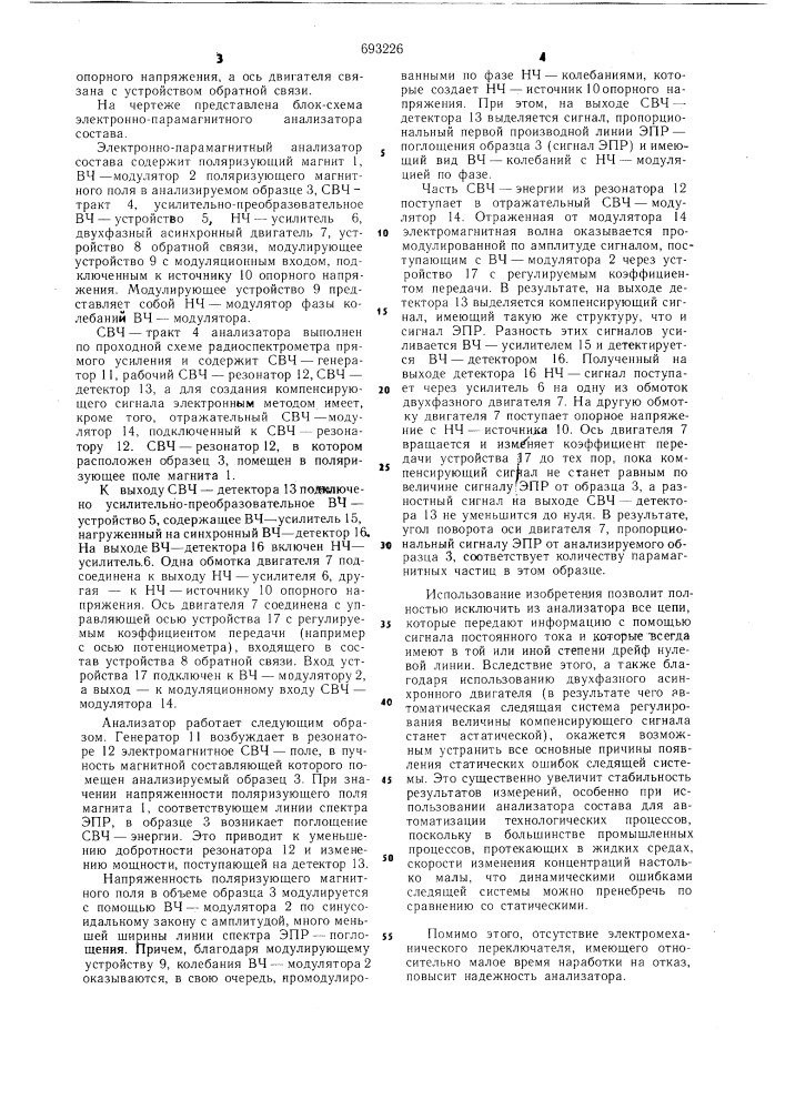 Электронно-парамагнитный анализатор состава (патент 693226)