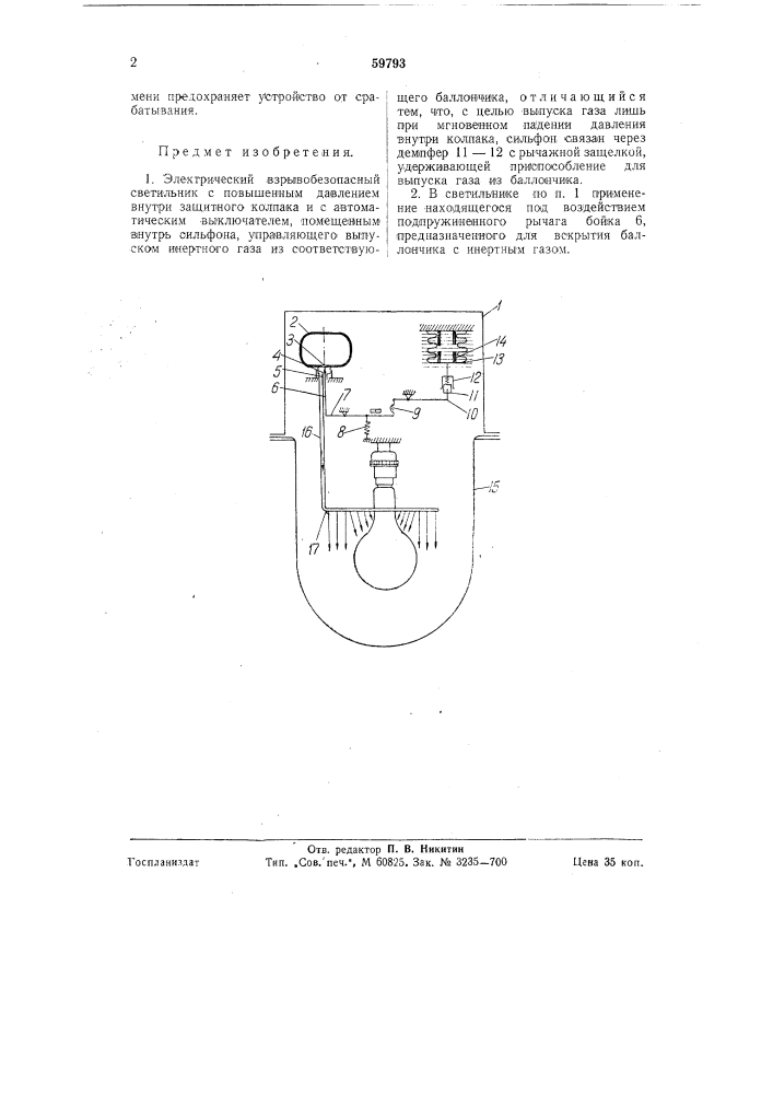 Электрический взрывобезопасный светильник (патент 59793)