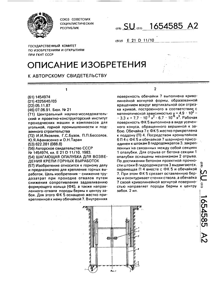 Шагающая опалубка для возведения крепи горных выработок (патент 1654585)